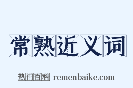 常熟近义词是什么意思的图片